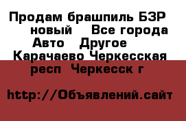 Продам брашпиль БЗР-14-2 новый  - Все города Авто » Другое   . Карачаево-Черкесская респ.,Черкесск г.